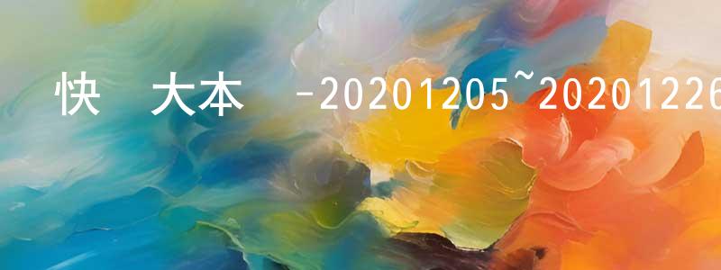 曾飛雄發布快樂大本營-20201205~20201226迅雷下載_深夜電影